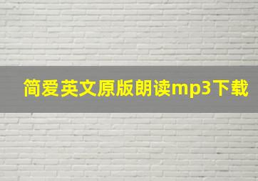 简爱英文原版朗读mp3下载