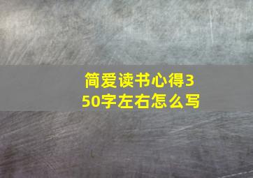 简爱读书心得350字左右怎么写