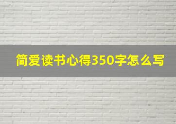 简爱读书心得350字怎么写