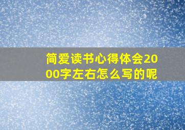 简爱读书心得体会2000字左右怎么写的呢