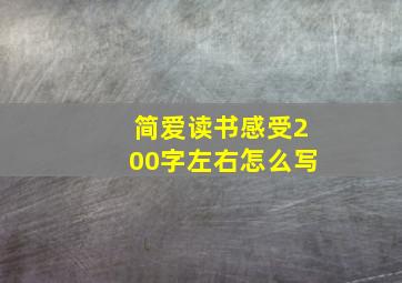 简爱读书感受200字左右怎么写