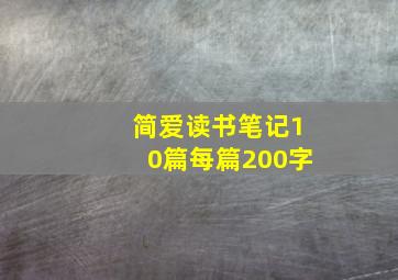 简爱读书笔记10篇每篇200字