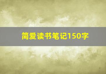 简爱读书笔记150字