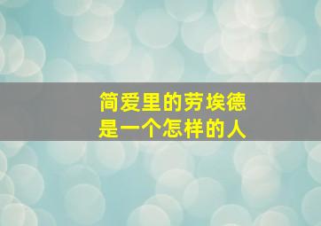 简爱里的劳埃德是一个怎样的人