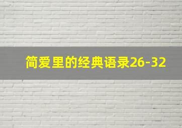 简爱里的经典语录26-32