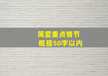 简爱重点情节概括50字以内