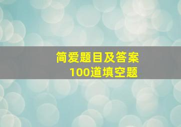 简爱题目及答案100道填空题