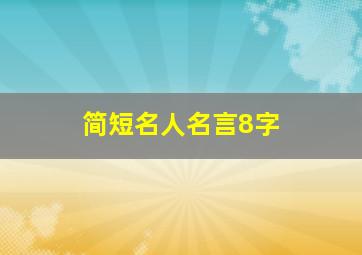 简短名人名言8字