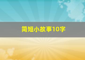 简短小故事10字