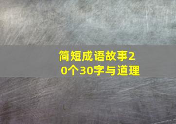 简短成语故事20个30字与道理