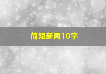 简短新闻10字