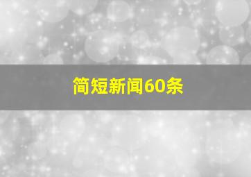 简短新闻60条