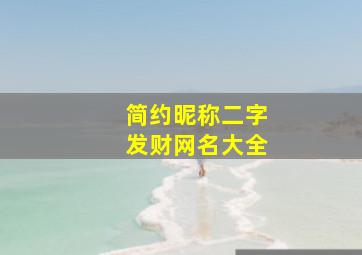 简约昵称二字发财网名大全