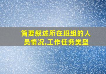 简要叙述所在班组的人员情况,工作任务类型