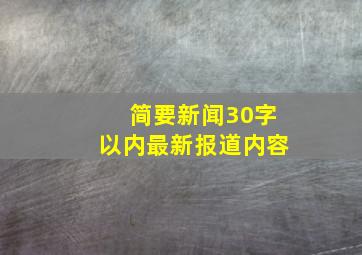 简要新闻30字以内最新报道内容