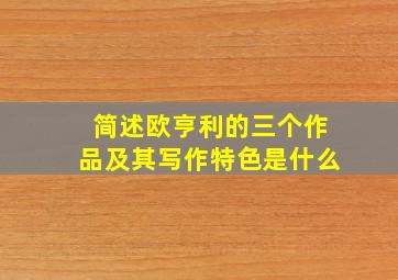 简述欧亨利的三个作品及其写作特色是什么