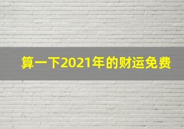 算一下2021年的财运免费