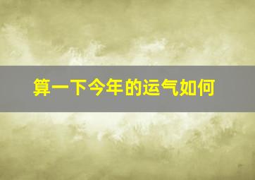 算一下今年的运气如何