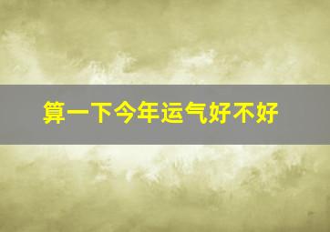 算一下今年运气好不好