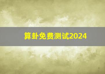 算卦免费测试2024