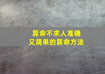 算命不求人准确又简单的算命方法