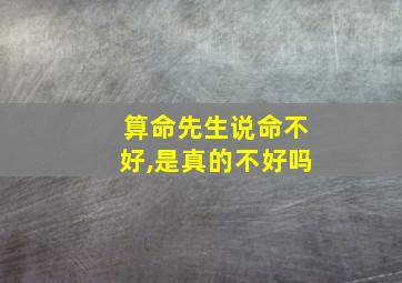 算命先生说命不好,是真的不好吗