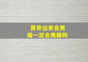 算命出来会离婚一定会离婚吗