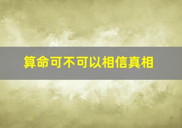 算命可不可以相信真相