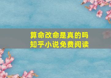 算命改命是真的吗知乎小说免费阅读