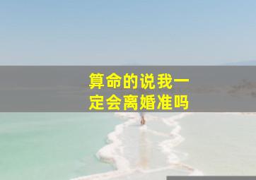 算命的说我一定会离婚准吗