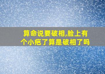 算命说要破相,脸上有个小疤了算是破相了吗