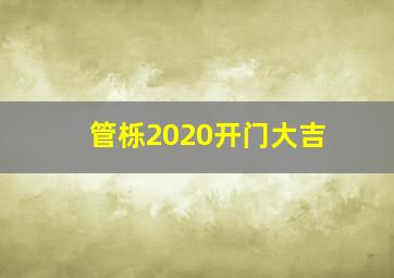 管栎2020开门大吉