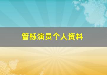 管栎演员个人资料