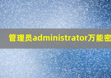 管理员administrator万能密码