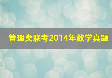 管理类联考2014年数学真题