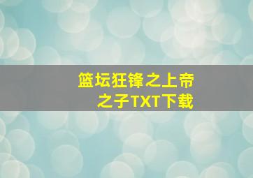 篮坛狂锋之上帝之子TXT下载