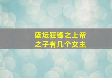 篮坛狂锋之上帝之子有几个女主