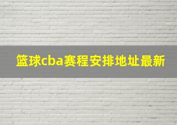 篮球cba赛程安排地址最新