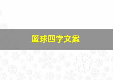 篮球四字文案