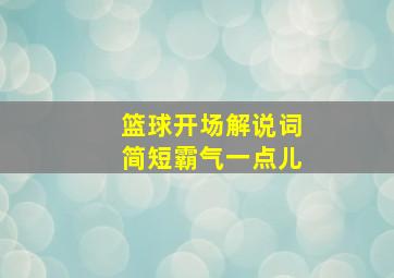 篮球开场解说词简短霸气一点儿