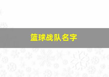 篮球战队名字