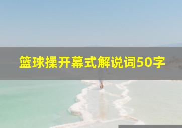 篮球操开幕式解说词50字