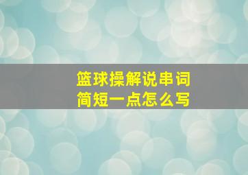 篮球操解说串词简短一点怎么写