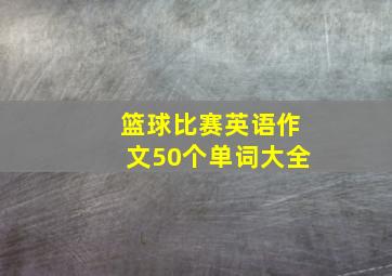 篮球比赛英语作文50个单词大全