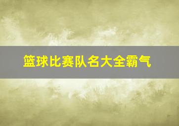 篮球比赛队名大全霸气