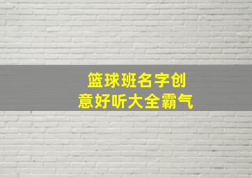 篮球班名字创意好听大全霸气