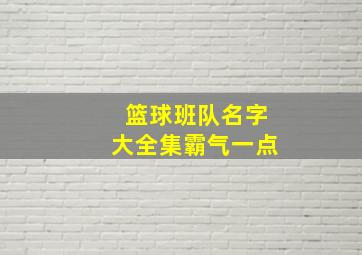 篮球班队名字大全集霸气一点