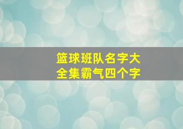 篮球班队名字大全集霸气四个字