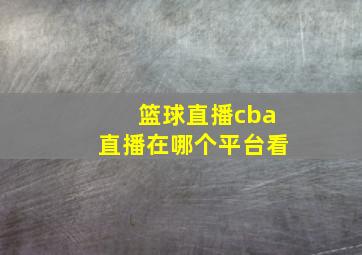 篮球直播cba直播在哪个平台看