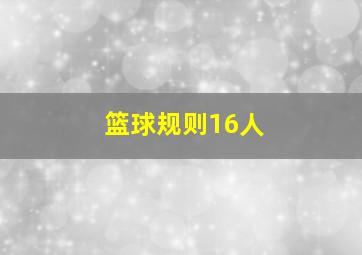 篮球规则16人